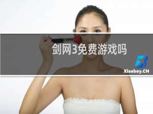 剑网3免费游戏吗