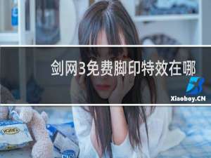 剑网3免费脚印特效在哪