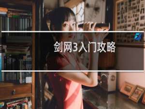 剑网3入门攻略