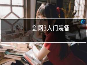 剑网3入门装备