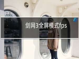 剑网3全屏模式fps