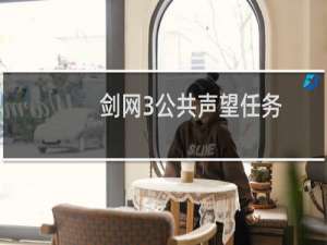 剑网3公共声望任务