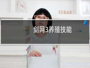 剑网3养殖技能