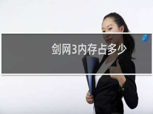 剑网3内存占多少