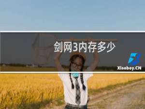 剑网3内存多少