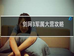 剑网3军属大营攻略