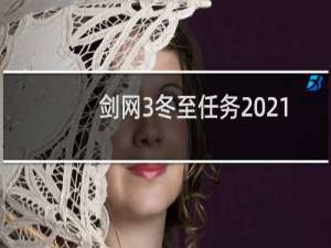 剑网3冬至任务2021