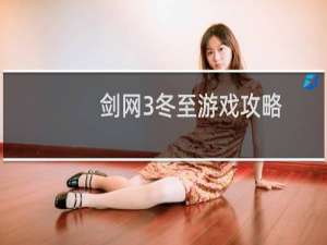 剑网3冬至游戏攻略