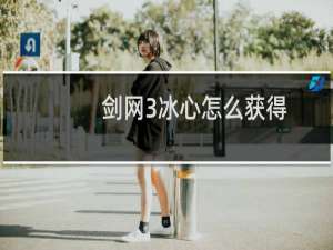 剑网3冰心怎么获得