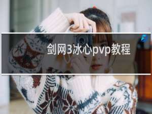 剑网3冰心pvp教程