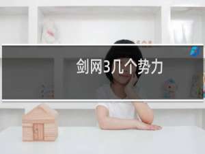 剑网3几个势力