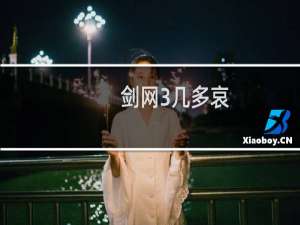 剑网3几多哀