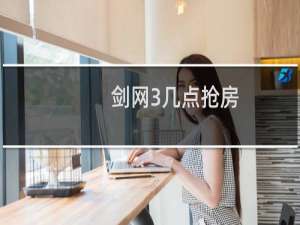 剑网3几点抢房