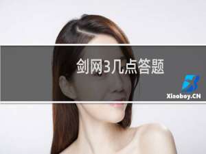 剑网3几点答题