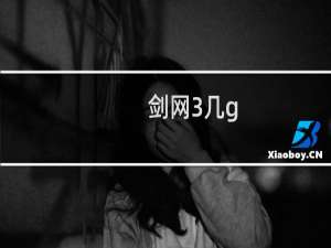 剑网3几g