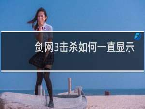 剑网3击杀如何一直显示