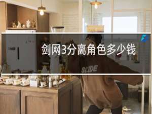 剑网3分离角色多少钱