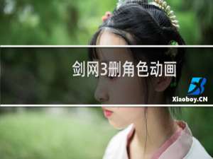 剑网3删角色动画