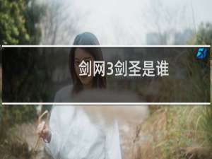 剑网3剑圣是谁