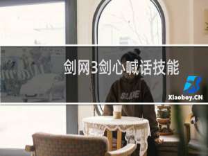 剑网3剑心喊话技能