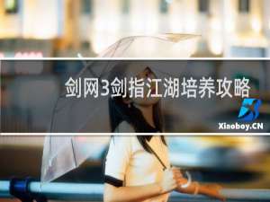 剑网3剑指江湖培养攻略