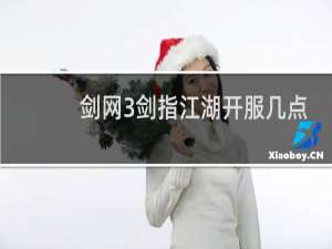 剑网3剑指江湖开服几点