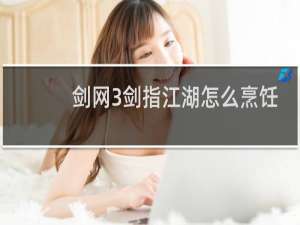 剑网3剑指江湖怎么烹饪