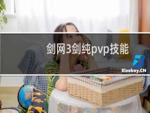 剑网3剑纯pvp技能
