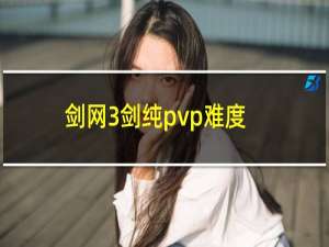 剑网3剑纯pvp难度