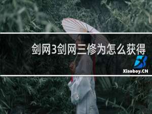 剑网3剑网三修为怎么获得