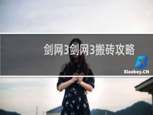 剑网3剑网3搬砖攻略