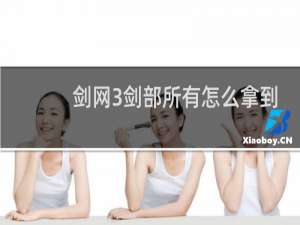 剑网3剑部所有怎么拿到