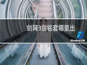 剑网3剑铭套哪里出