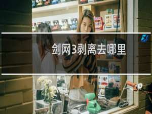 剑网3剥离去哪里