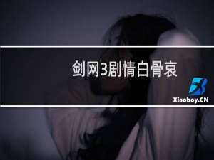 剑网3剧情白骨哀