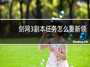 剑网3副本任务怎么重新领