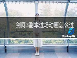 剑网3副本过场动画怎么过