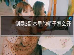 剑网3副本里的箱子怎么开