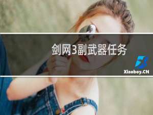 剑网3副武器任务