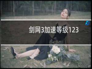 剑网3加速等级123