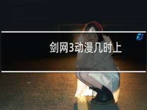 剑网3动漫几时上