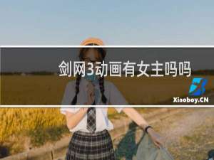 剑网3动画有女主吗吗
