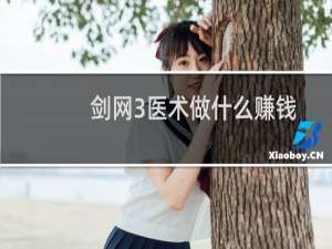剑网3医术做什么赚钱