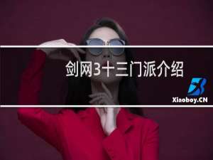 剑网3十三门派介绍