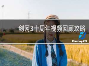 剑网3十周年视频回顾攻略