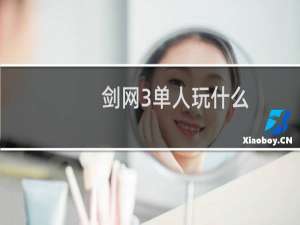 剑网3单人玩什么