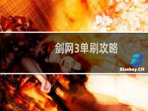 剑网3单刷攻略