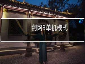 剑网3单机模式