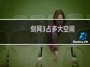 剑网3占多大空间