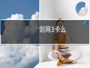 剑网3卡么